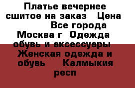 Платье вечернее сшитое на заказ › Цена ­ 1 800 - Все города, Москва г. Одежда, обувь и аксессуары » Женская одежда и обувь   . Калмыкия респ.